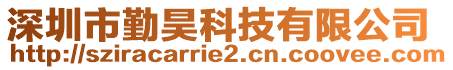 深圳市勤昊科技有限公司