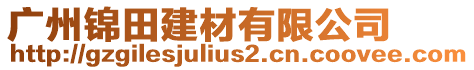 廣州錦田建材有限公司