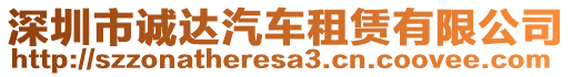 深圳市誠達汽車租賃有限公司