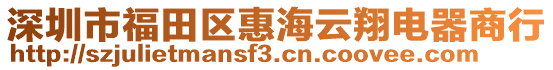 深圳市福田區(qū)惠海云翔電器商行