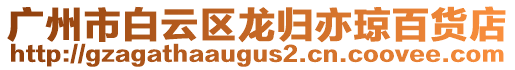 廣州市白云區(qū)龍歸亦瓊百貨店