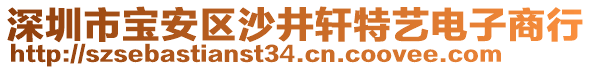 深圳市寶安區(qū)沙井軒特藝電子商行