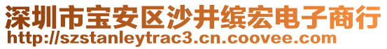 深圳市寶安區(qū)沙井繽宏電子商行