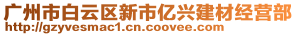 廣州市白云區(qū)新市億興建材經(jīng)營部