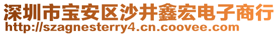 深圳市寶安區(qū)沙井鑫宏電子商行