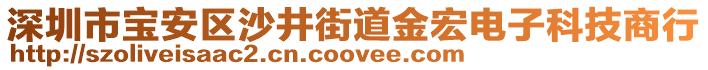 深圳市寶安區(qū)沙井街道金宏電子科技商行