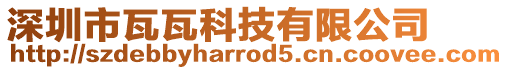 深圳市瓦瓦科技有限公司