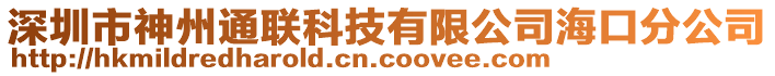 深圳市神州通聯科技有限公司海口分公司