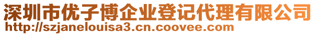 深圳市優(yōu)子博企業(yè)登記代理有限公司