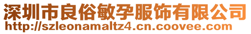 深圳市良俗敏孕服飾有限公司