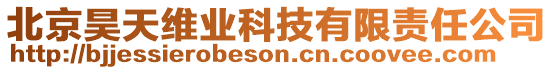 北京昊天維業(yè)科技有限責(zé)任公司