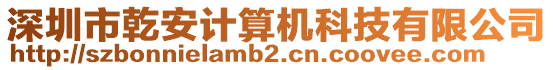 深圳市乾安計算機科技有限公司