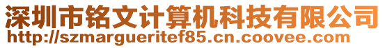 深圳市銘文計算機科技有限公司