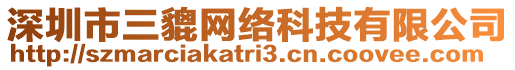 深圳市三貔網(wǎng)絡(luò)科技有限公司