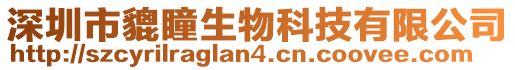 深圳市貔瞳生物科技有限公司