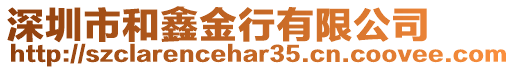 深圳市和鑫金行有限公司