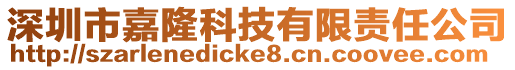 深圳市嘉隆科技有限責任公司