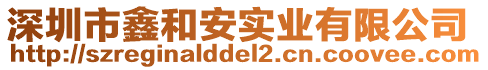 深圳市鑫和安實(shí)業(yè)有限公司