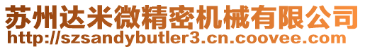蘇州達米微精密機械有限公司