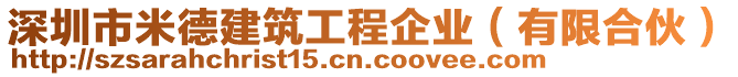 深圳市米德建筑工程企業(yè)（有限合伙）