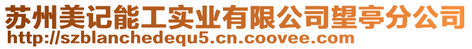 蘇州美記能工實業(yè)有限公司望亭分公司