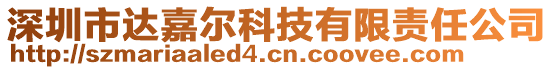 深圳市達嘉爾科技有限責任公司