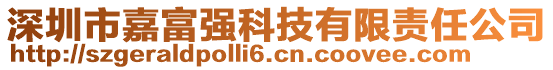 深圳市嘉富強(qiáng)科技有限責(zé)任公司