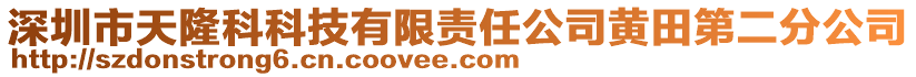 深圳市天隆科科技有限責任公司黃田第二分公司