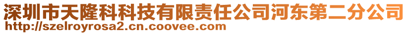 深圳市天隆科科技有限責任公司河東第二分公司