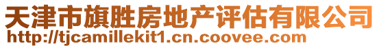 天津市旗勝房地產評估有限公司