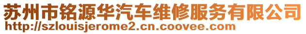 蘇州市銘源華汽車維修服務有限公司