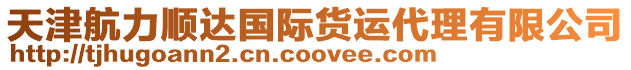 天津航力順達國際貨運代理有限公司