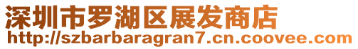 深圳市羅湖區(qū)展發(fā)商店