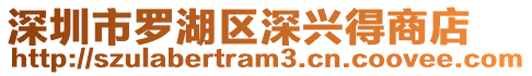 深圳市羅湖區(qū)深興得商店