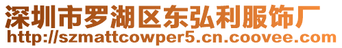 深圳市羅湖區東弘利服飾廠