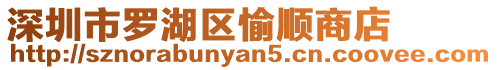 深圳市羅湖區愉順商店