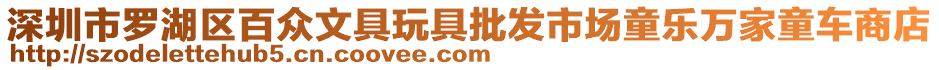 深圳市羅湖區(qū)百眾文具玩具批發(fā)市場(chǎng)童樂(lè)萬(wàn)家童車商店