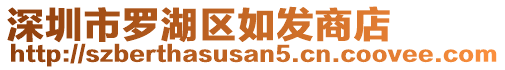 深圳市羅湖區(qū)如發(fā)商店