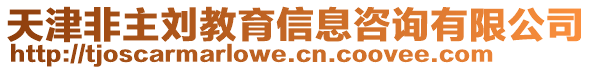 天津非主劉教育信息咨詢有限公司