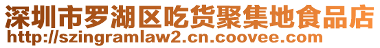 深圳市羅湖區(qū)吃貨聚集地食品店