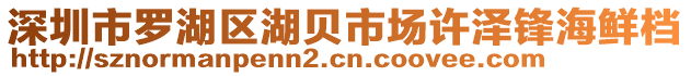 深圳市羅湖區湖貝市場許澤鋒海鮮檔