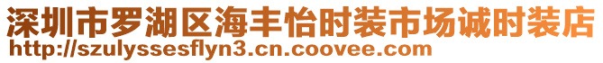 深圳市羅湖區(qū)海豐怡時裝市場誠時裝店