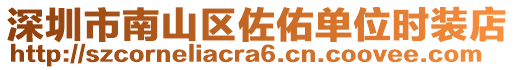 深圳市南山區(qū)佐佑單位時(shí)裝店