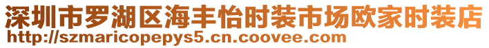 深圳市羅湖區海豐怡時裝市場歐家時裝店