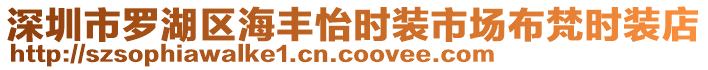 深圳市羅湖區(qū)海豐怡時裝市場布梵時裝店