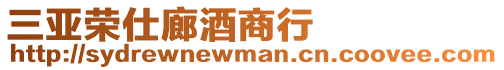 三亞榮仕廊酒商行