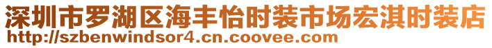 深圳市羅湖區(qū)海豐怡時(shí)裝市場宏淇時(shí)裝店