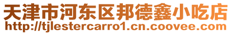 天津市河?xùn)|區(qū)邦德鑫小吃店