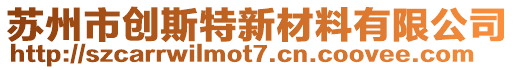 蘇州市創(chuàng)斯特新材料有限公司