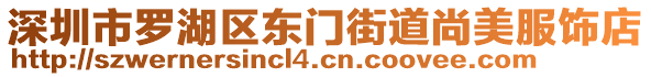 深圳市羅湖區東門街道尚美服飾店